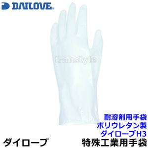 ダイローブ 耐溶剤用透湿性薄手手袋 H3 ポリウレタン製 (5双入) 日本製 作業用 工場 シンナー 溶剤 薬品 DAILOVE ダイヤゴム｜trans-style