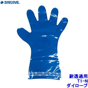 ダイローブ 耐透過対策用手袋 T1-N 左右兼用 EVOH製 (5双 10枚) 日本製 作業用 工場 溶剤 薬品 DAILOVE ダイヤゴム｜trans-style