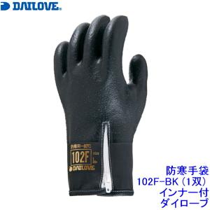 ダイローブ DAILOVE 防寒手袋 102F-BK (1双) ファスナー付 ダイヤゴム 極寒 作業 工場