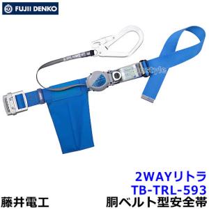 藤井電工 安全帯 ツインランヤード TB-TRL-2-593S 2丁掛 ダブル 胴