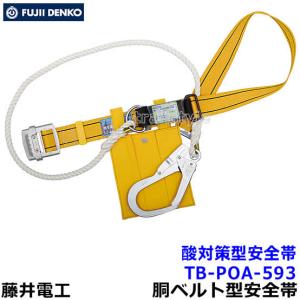 藤井電工 安全帯 酸対策型安全帯 TB-POA-593 特殊作業向け 胴ベルト型 墜落制止用器具 一般高所作業用 ツヨロン｜trans-style