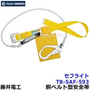 藤井電工 安全帯 消防活動用ベルト TB-GB-521 レスキュー 救助 災害 胴