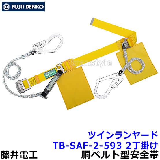 藤井電工 安全帯 ツインランヤード TB-SAF-2-593 2丁掛 ダブル 胴ベルト型 二丁掛 ツ...