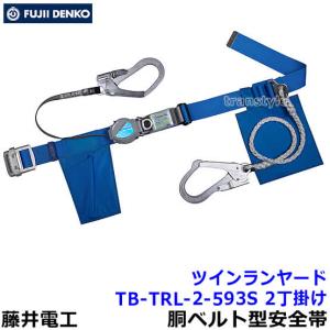 藤井電工 安全帯 ツインランヤード TB-TRL-2-593S 2丁掛 ダブル 胴ベルト型 二丁掛 ツヨロン 墜落制止用器具 一般高所作業用｜trans-style