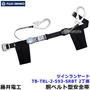 藤井電工 安全帯 ツインランヤード TB-NV-2-593-NV 2丁掛 ダブル 胴