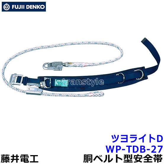 藤井電工 柱上用安全帯 ツヨライトD WP-TDB-27 U字つり胴ベルト ツヨロン 墜落制止用器具...