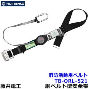 藤井電工 安全帯 消防活動用ベルト TB-GB-521 レスキュー 救助 災害 胴