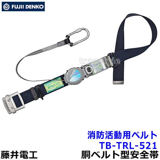 藤井電工安全帯 ツヨロン 消防活動用ベルト TB-TRL-521 2Wayリトラ レスキュー 救助 ...