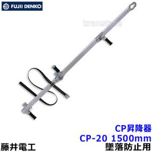 藤井電工 安全帯 電柱用CP昇降器 CP-23 墜落防止装置 通信線 配 藤井電工 安全帯 電柱用CP昇降器 CP-23 墜落防止装置 通信線 配