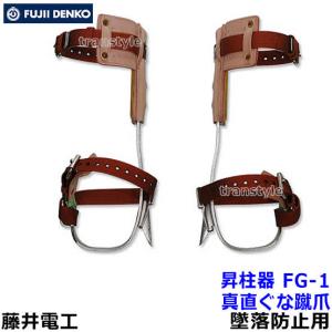 藤井電工 安全帯 木登り器 FR-100 林業用安全器具 ツヨロン 送料無料