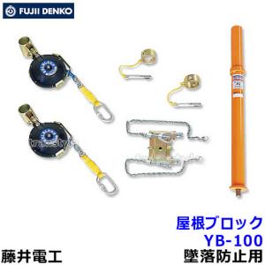 藤井電工 安全帯 屋根上作業用安全器具 ヤネロップYU-300 ツヨロン