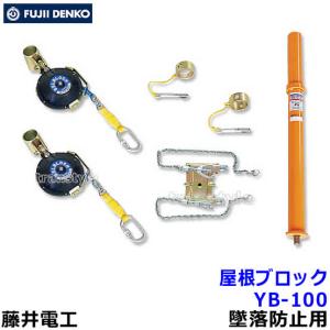 藤井電工 安全帯 屋根ブロック YB-100 墜落防止装置 屋根上作業用 ベルト 送料無料｜trans-style