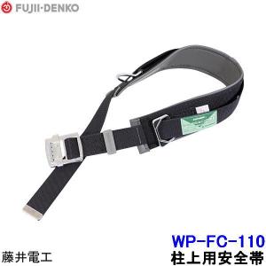 藤井電工 柱上用安全帯 WP-FC-110 U字つり胴ベルト ツヨロン 墜落制止用器具 ベルト 一般高所用 ワークポジショニング用器具｜trans-style