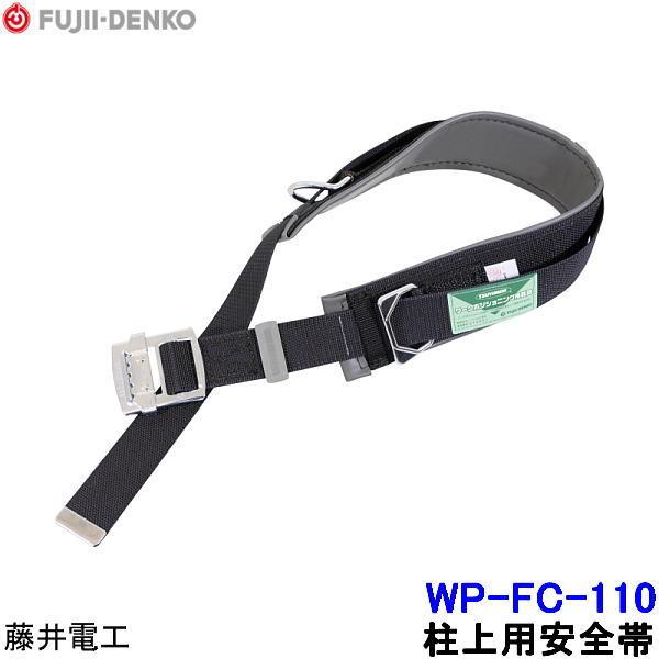 藤井電工 柱上用安全帯 WP-FC-110 U字つり胴ベルト ツヨロン 墜落制止用器具 ベルト 一般...