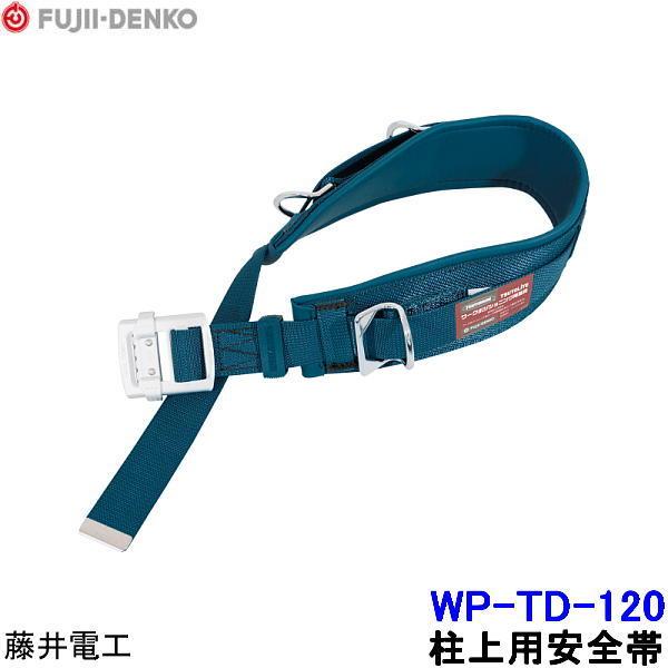 藤井電工 柱上用安全帯 WP-TD-120 軽量型 U字つり胴ベルト ツヨロン 墜落制止用器具 ベル...
