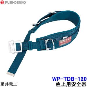 柱上安全帯 柱上用 腰ピタ 補助ベルト サポート 胴ベルト サンコー