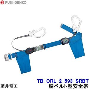 藤井電工 安全帯 胴ベルト型 2個セット ツヨロン ランヤード付き 中古 墜落制止用器具 安全帯 胴ベルト型 ロックリトラ TB-2-LRL593-LRL5931