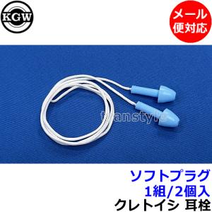 耳栓 ソフトプラグ コード付 (1組) シリコン ひも付 (遮音値20dB) 睡眠 聴覚過敏 騒音 防音 イヤーマフ いびき 勉強 集中 メール便対応