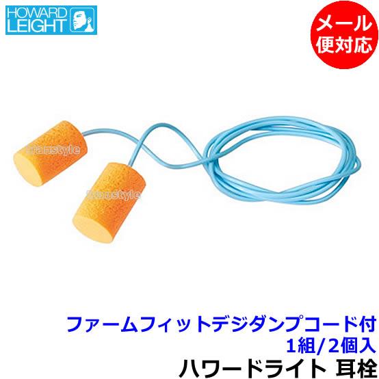 耳栓 ファームフィット (デジダンプ) コード付 (1組) ひも付 ハネウェル Honeywell ...