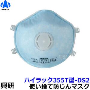 興研 使い捨て式防塵マスク ハイラック655T型-DS2 フック式 (10枚入