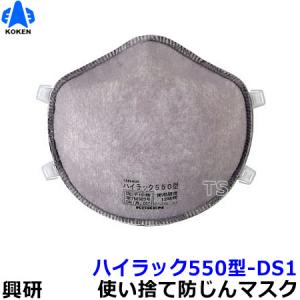 興研 使い捨て式防塵マスク ハイラック555型-DS1 2本ひも式 (10枚入