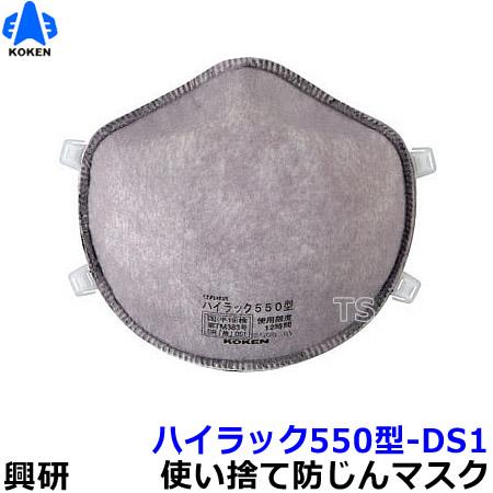 興研 使い捨て式防塵マスク ハイラック550型-DS1 2本ひも式 (10枚入) 粉塵 医療用