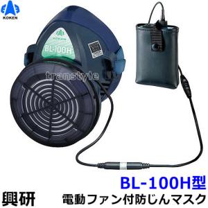 興研 防じんマスク 電動ファン付取替え式防塵マスク BL-100H 電池・充電器付 粉塵 作業 医療用 送料無料｜trans-style