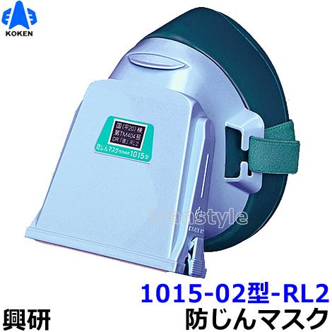 興研 防じんマスク 取替え式防塵マスク 1015-02型-RL2 粉塵 作業 医療用