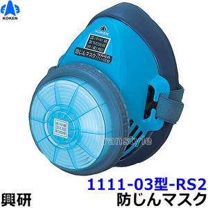 興研　有機ガス/粉じん用吸収缶 RDG-5型 興研 有機ガス・粉じん用 吸収缶 RDG-5型 (1個) ガスマスク 作業
