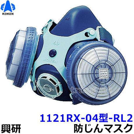 興研 取替え式防塵マスク 1121RX-04型-RL2 粉塵 作業 医療用 防じんマスク