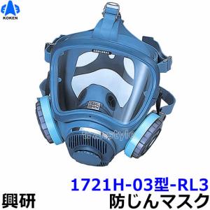 興研 防じんマスク 取替え式防塵マスク 1721H-03型-RL3 粉塵 作業 医療用 送料無料｜trans-style