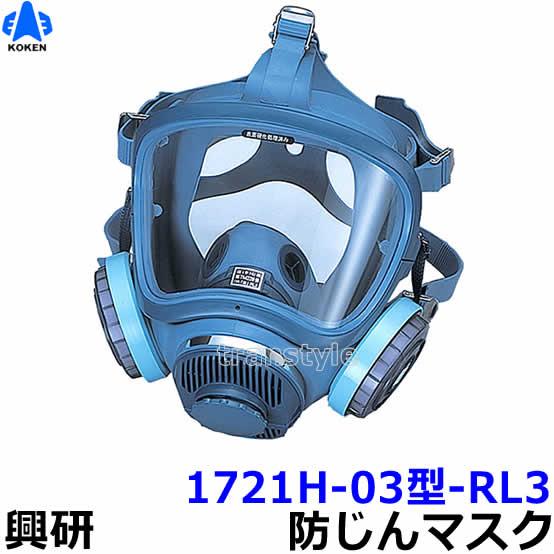 興研 防じんマスク 取替え式防塵マスク 1721H-03型-RL3 粉塵 作業 医療用 送料無料