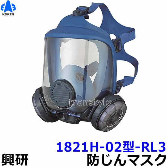 興研 防じんマスク 取替え式防塵マスク 1821H-02型-RL3 粉塵 作業 医療用 送料無料