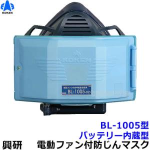 興研 防じんマスク 電動ファン付取替え式防塵マスク BL-1005 電池・充電器付 粉塵 作業 医療用 送料無料