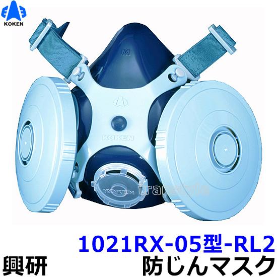 興研 防じんマスク 取替え式防塵マスク 1021RX-05型-RL2 粉塵 作業 医療用