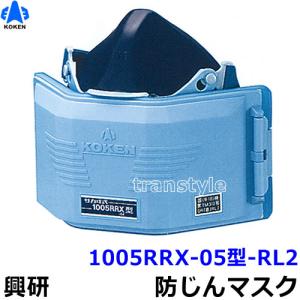 興研 防じんマスク 取替え式防塵マスク 1005RRX-05型-RL2 作業 工事 医療用 粉塵 サカイ式｜trans-style