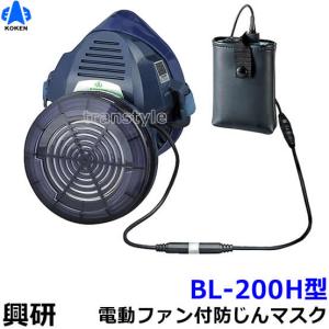 興研 電動ファン付取替え式防塵マスク BL-200H 電池・充電器付 作業 工事 粉塵 サカイ式 ブロワー 送風 バッテリー 送料無料｜trans-style