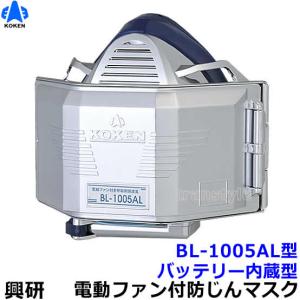 興研 電動ファン付取替え式防塵マスク BL-1005AL 電池・充電器付 作業 工事 粉塵 サカイ式 ブロワー 送風 バッテリー 送料無料｜trans-style