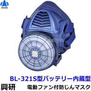 興研 BL-321H-02 電池・充電器付き BRD82フィルタ付き カバー付き 電動