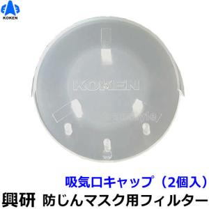 興研 電動ファン付マスク用 吸気口キャップ (2個入)  (BLA-6 BLA-6C BLA-62用) 防じん作業 工事 医療用 粉塵 サカイ式 送風 バッテリー｜trans-style