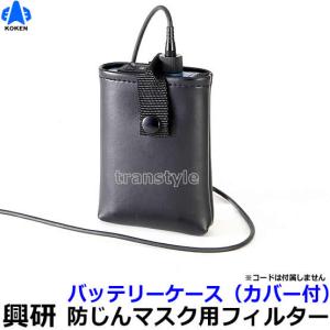 興研 電動ファン付マスク用 充電器L20用 (BL-711 700 200 100 351X 351