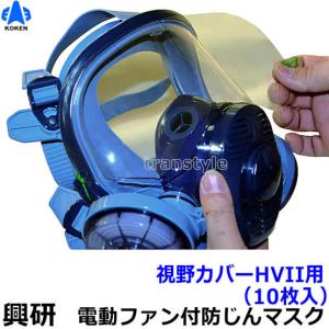 興研BL711電池充電器付　電動ファン付き全面マスク 387444 電動ファン付き呼吸用保護具 BL-711HG-02 電池・充電器付