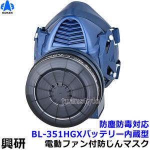 興研 電動ファン付取替え式防じん防毒マスク BL-351HGX 電池・充電器付 作業 工事 粉塵 サカイ式 ブロワー 送風 バッテリー 送料無料｜trans-style