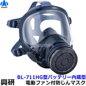 興研 防じんマスク 電動ファン付取替え式防じん防毒マスク BL-711HG 電池・充電器付 作業 工事 粉塵 サカイ式 ブロワー 送風 送料無料｜trans-style