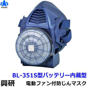 興研 防じんマスク 電動ファン付取替え式 BL-351S 電池・充電器付 作業 工事 粉塵 サカイ式 ブロワー 送風 送料無料｜trans-style