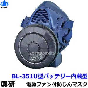 興研 防じんマスク 電動ファン付取替え式 BL-351U 電池・充電器付 作業 工事 粉塵 サカイ式 ブロワー 送風 送料無料｜trans-style