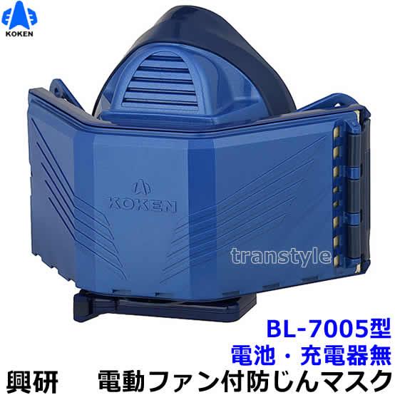 興研 電動ファン付き呼吸用保護具 BL-7005用面体 (電池・充電器無/マスク本体のみ) サカヰ式...