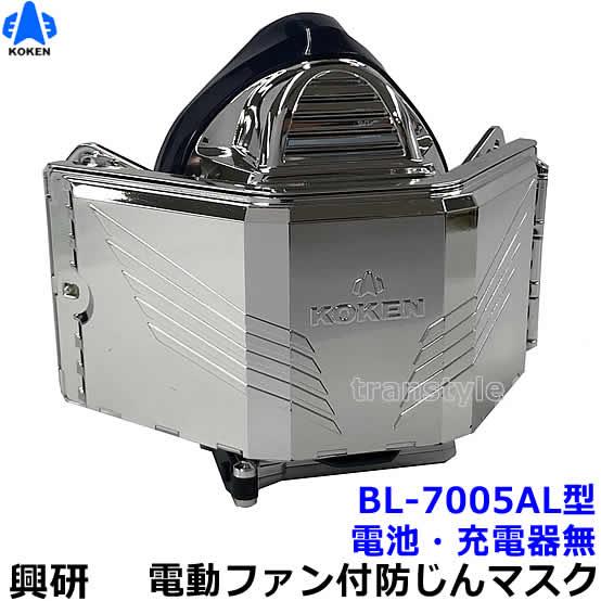 興研 電動ファン付き呼吸用保護具 BL-7005AL用面体 (電池・充電器無/マスク本体のみ) 防じ...