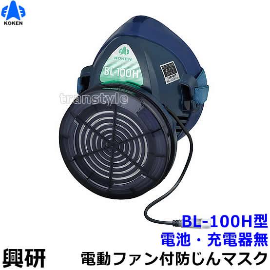 興研 電動ファン付き呼吸用保護具 BL-100H用面体 (電池・充電器無/マスク本体のみ) サカヰ式...