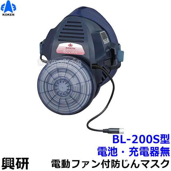 興研 電動ファン付き呼吸用保護具 BL-200S用面体 (電池・充電器無/マスク本体のみ) サカヰ式...